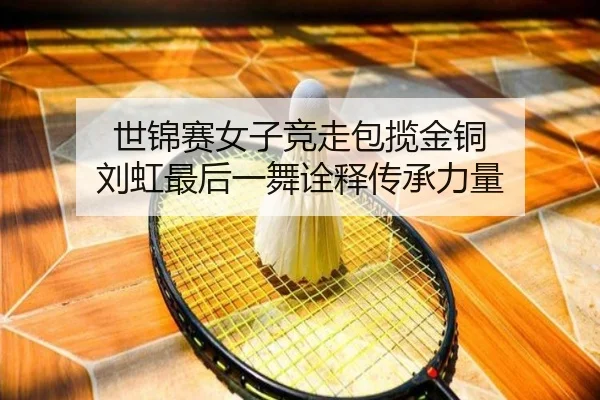 世锦赛女子竞走包揽金铜 刘虹最后一舞诠释传承力量